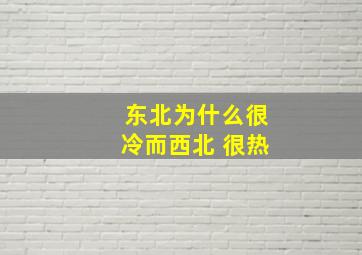 东北为什么很冷而西北 很热